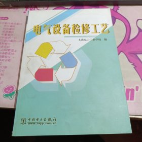 电气设备检修工艺