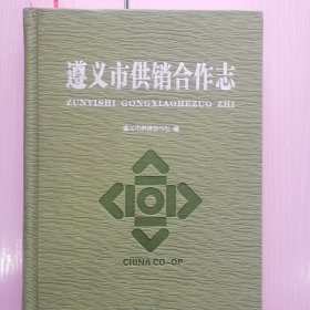 遵义市供销合作志