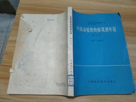 中国动植物物候观测年报 第11号（1987-1988年） 馆藏