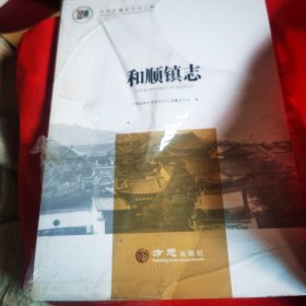 和顺镇志