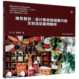 绿色智创--设计推动地域振兴的文创活动案例解析