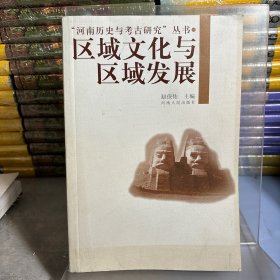 区域文化与区域发展（河南历史与考古研究丛书）