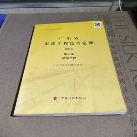 广东省市政工程综合定额. 2010（第三册）桥涵工程