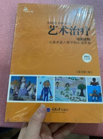 心理咨询师系列·艺术治疗·绘画诠释：从美术进入孩子的心灵世界（2013白金版）