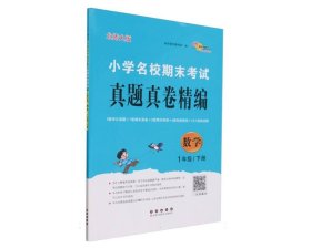 小学名校期末考试真题真卷精编北师大版数学1年级下册 9787544572187 编者:68所教学教科所|责编:郭鼎民//加澍 长春