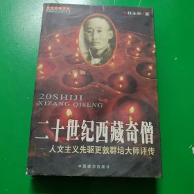 二十世纪西藏奇僧：人文主义先驱更敦群培大师评传