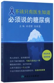 不该只有医生知道(必须说的糖尿病)田建卿人民卫生出版社9787117244527全新正版