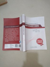 全国高级卫生专业技术资格考试习题集丛书——皮肤与性病学习题集