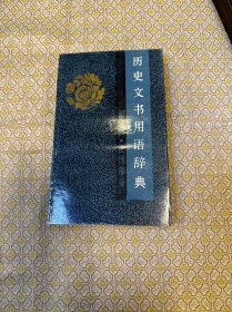 历史文书用语词典（明、清、民国部分）