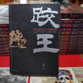 跤王