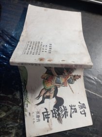 尉迟恭出世连环画