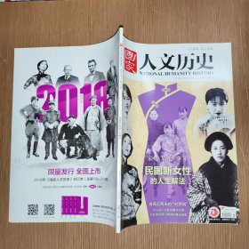 国家人文历史2019_5 民国新女性的人生解法