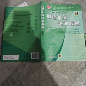 国家职业教育技能培训系列教材：数控车床培训教程（第2版）