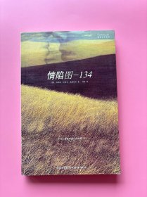 大量实拍图！【 情陷图134】，内页全新未阅！，2007 年1版1印！初版、一版一印！德国年轻女作家安特耶·拉维克·施图伯尔根据德国七十年代末轰动一时的劫机事件，讲述了一个在冷战时期追寻幸福和人性自由的故事，也是一个关于爱情 与猜忌、背叛与逃亡的故事。小说渗透五十多年两德历史的描写，充满悬念、富于诗意，2004年在德国出版后成为轰动一时的畅销书。