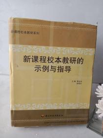 新课程校本教研的示例与指导(上)