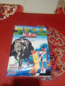 今古传奇（故事版创刊号）
