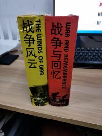 战争风云，战争与回忆，两本合售 50001——70000