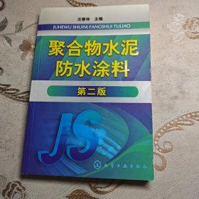 聚合物水泥防水涂料（第2版）