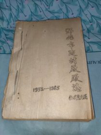 郑州市建材厂厂字征求意见稿1952-1985