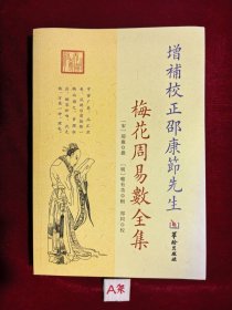 增补校正邵康节先生梅花周易数全集