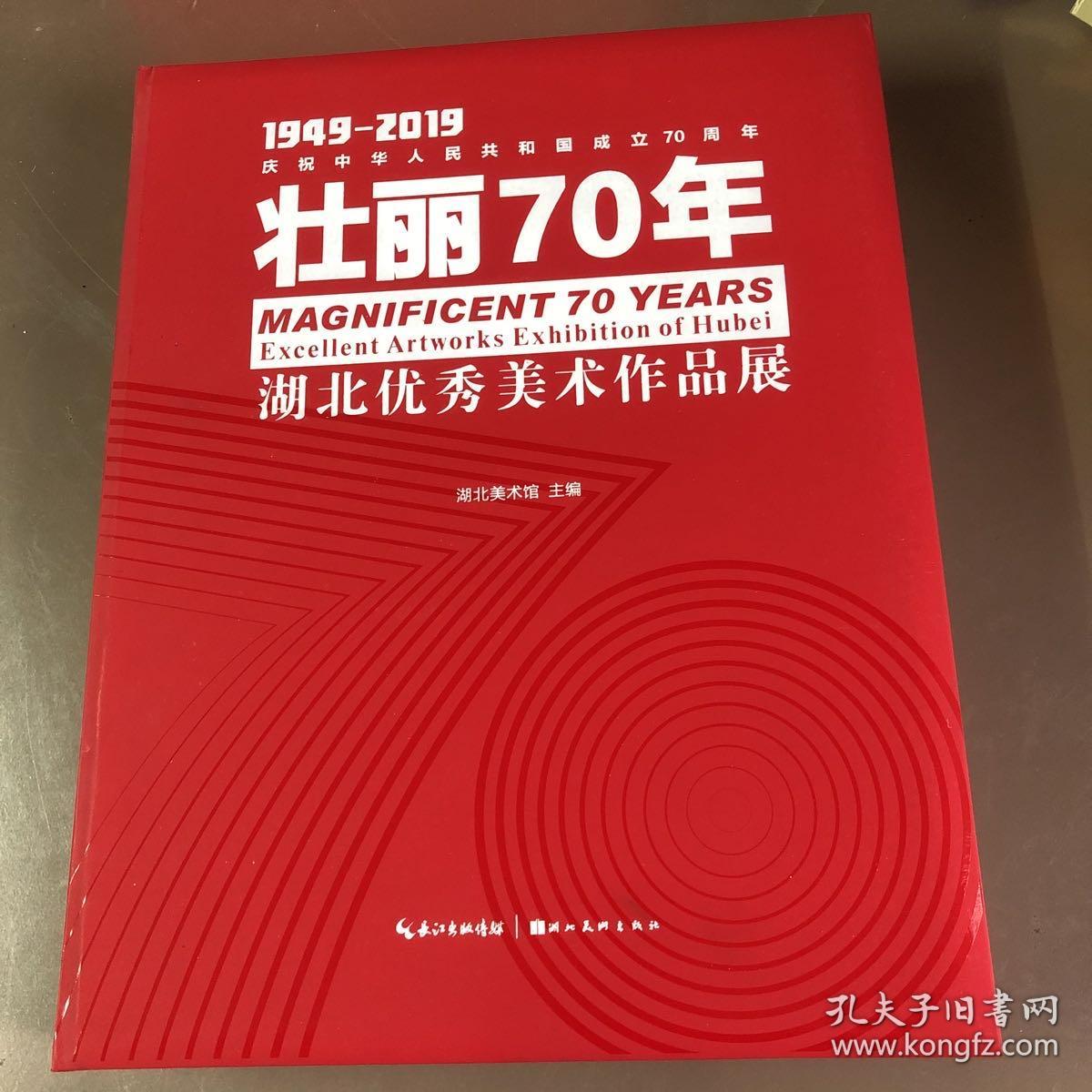 庆祝中华人民共和国成立70周年，壮丽70年，湖北优秀美术作品展