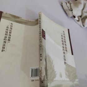 从环境法整体思维看环境利益的刑法保护