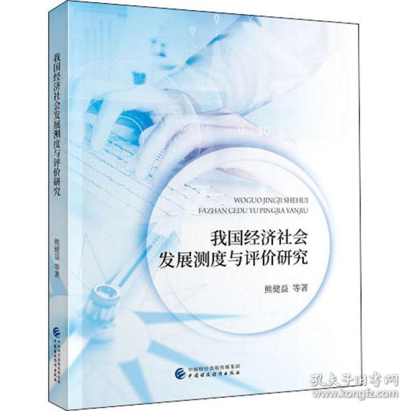 我国经济社会发展测度与评价研究 经济理论、法规 熊健益 等