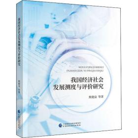 我国经济社会发展测度与评价研究 经济理论、法规 熊健益 等