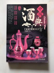 中国酒典 品味中国酒文化