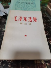 毛泽东选集 (第三卷)