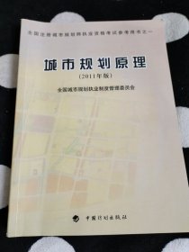 全国注册城市规划师执业资格考试参考用书：城市规划原理（2011年版）