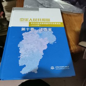 中华人民共和国农村水能资源调查评价成果报告（2008年）第十卷 江西省