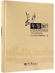 长沙年鉴:2016