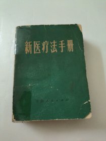 新医疗法手册