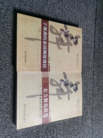东方舞苑纵览：从舞者到学者的于海燕+于海燕的泰国舞缘情结（2本合售）