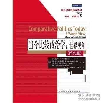 当今比较政治学:世界视角(第九版)(国外经典政治学教材)