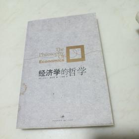 经济学的哲学