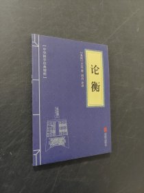 論衡