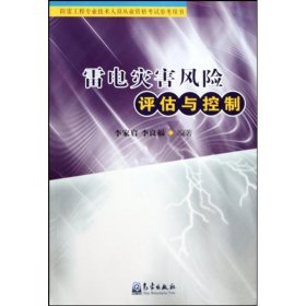 雷电灾害风险评估与控制（防雷工程专业技术人员从业资格考试参考用书）