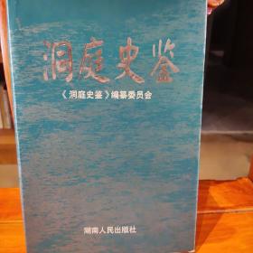 洞庭史鉴:洞庭湖区域发展研究