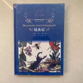 昆虫记（新版）/经典译林