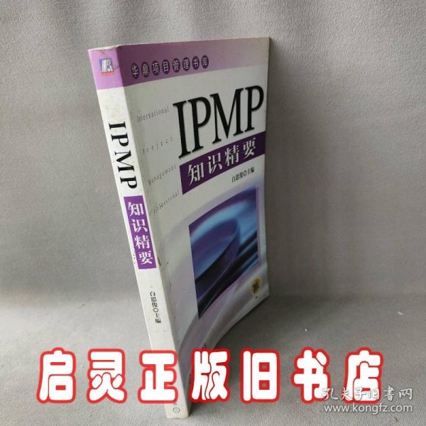 IPMP知识精要——华鼎项目管理书库