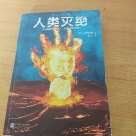 人类灭绝（横扫整个日本勇夺4冠的科幻小说！我们是毁灭世界的人，也是守护世界的人。）