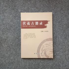 伏羲古籍錄