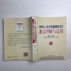 《中华人民共和国物权法》条文理解与适用