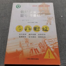 做好安全生产 坚守安全红线：员工安全生产工作常态化教育读本