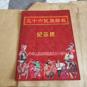 五十六民族邮戳纪念折（在民居5分邮票上盖1999.10.01建国50周年56个邮戳）