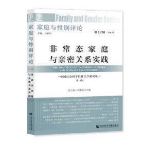 【正版庫存書】家庭與性別評(píng)論：第12輯：Vol.12：非常態(tài)家庭與親密關(guān)系實(shí)踐：The practices of un-normal families and intimate relationships