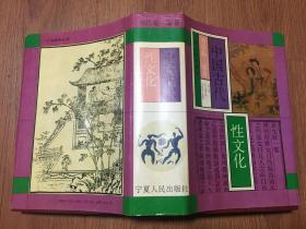 中国古代性文化（大32开精装本带护封/93年1版1印/附彩色、线描插图200余幅）篇目见书影