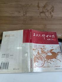 三十六计古今谈